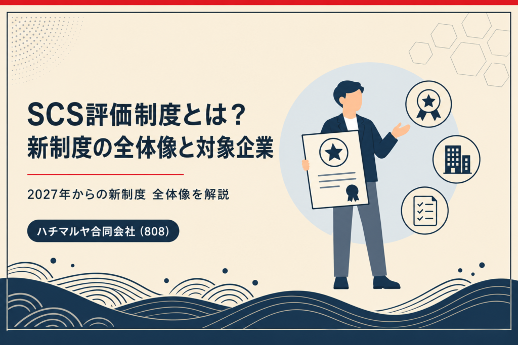 SCS評価制度とは？2027年から始まる新制度の全体像と対象企業｜ハチマルヤ合同会社（808）