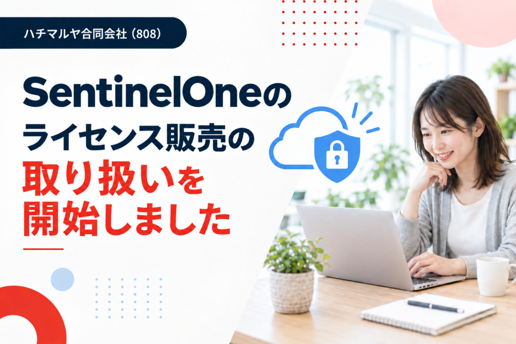 SentinelOneのライセンス販売の取り扱いを開始しました
